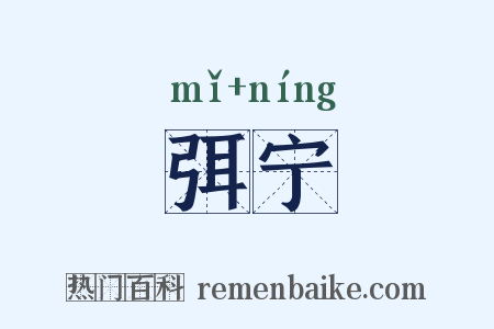 弭宁是什么意思的图片